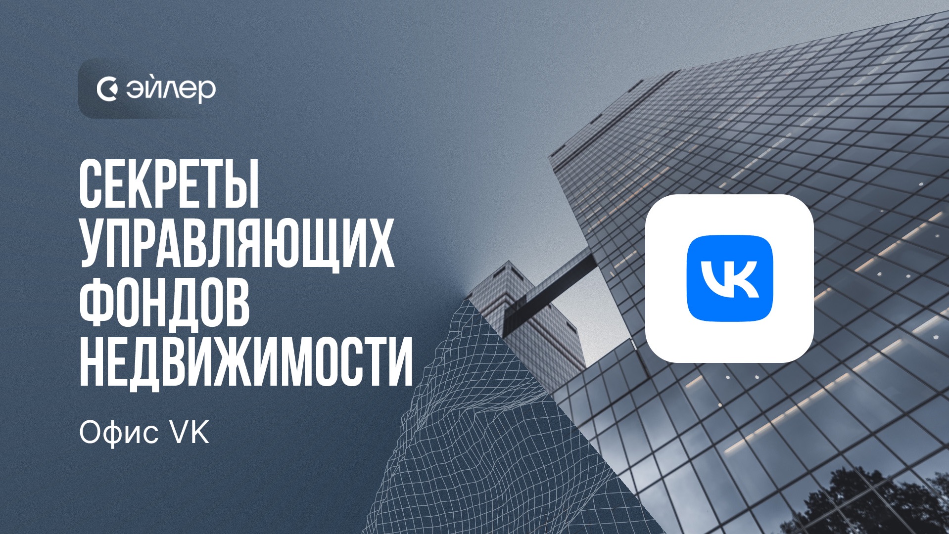 Секреты управляющих фондов недвижимости. Офис VK смотреть онлайн