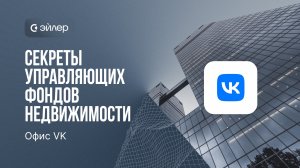 Секреты управляющих фондов недвижимости. Офис VK