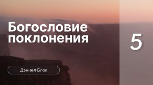 Богословие поклонения | Дэниел Блок | часть 5