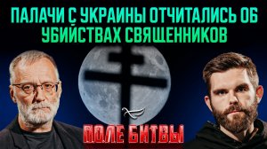 Палачи с Украины отчитались об убийствах священников / Поле битвы
