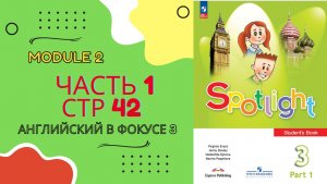 Spotlight 3 стр 42 Спотлайт 3 часть 1 страница 42 (стр 40 - издание до 2023) Английский в фокусе