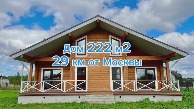 Дом 222 м2, Тишково, Учинское водохранилище