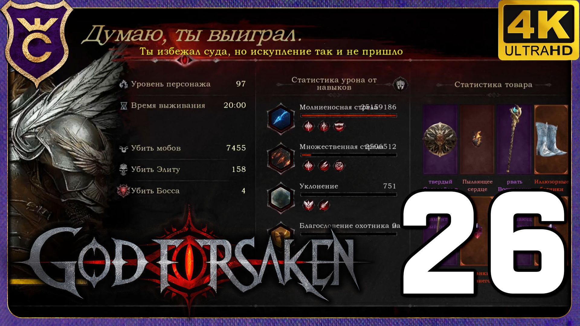 РАЗРАБЫ ПРЕВРАТИЛИ В ИМБУ МОЛНИЕНОСНУЮ СТРЕЛУ! 26 GOD FORSAKEN смотреть онлайн