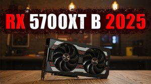 RX 5700 XT в 2025: король вторички за 12К? Полный обзор
