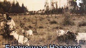 Блаженная старица Наталья Вырицкая подвижница