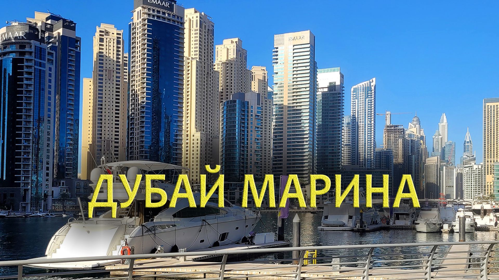 Dubai Marina: Лучшее место для прогулок смотреть онлайн