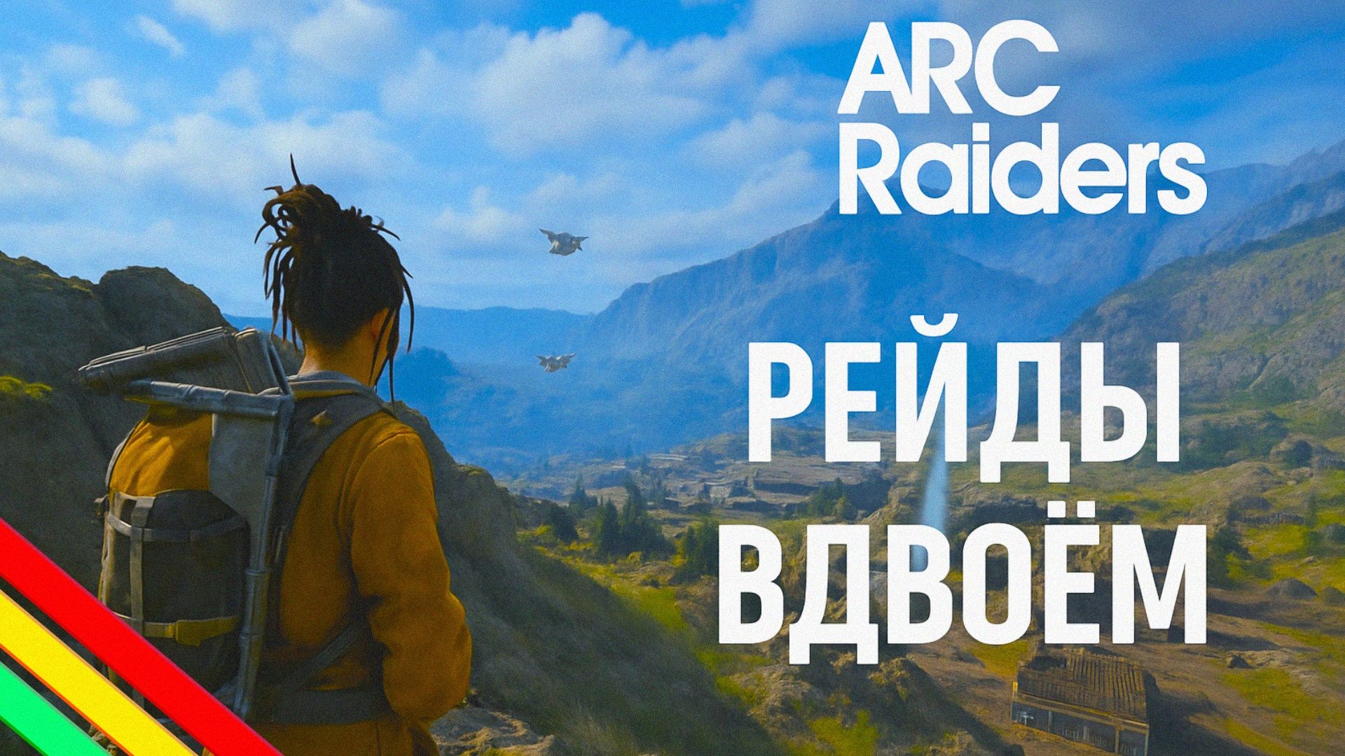 ARC Raiders ДОНТ ШУТЫ НА СИНИХ ВОРОТАХ с Ромычем Арк райдерс #27 смотреть онлайн