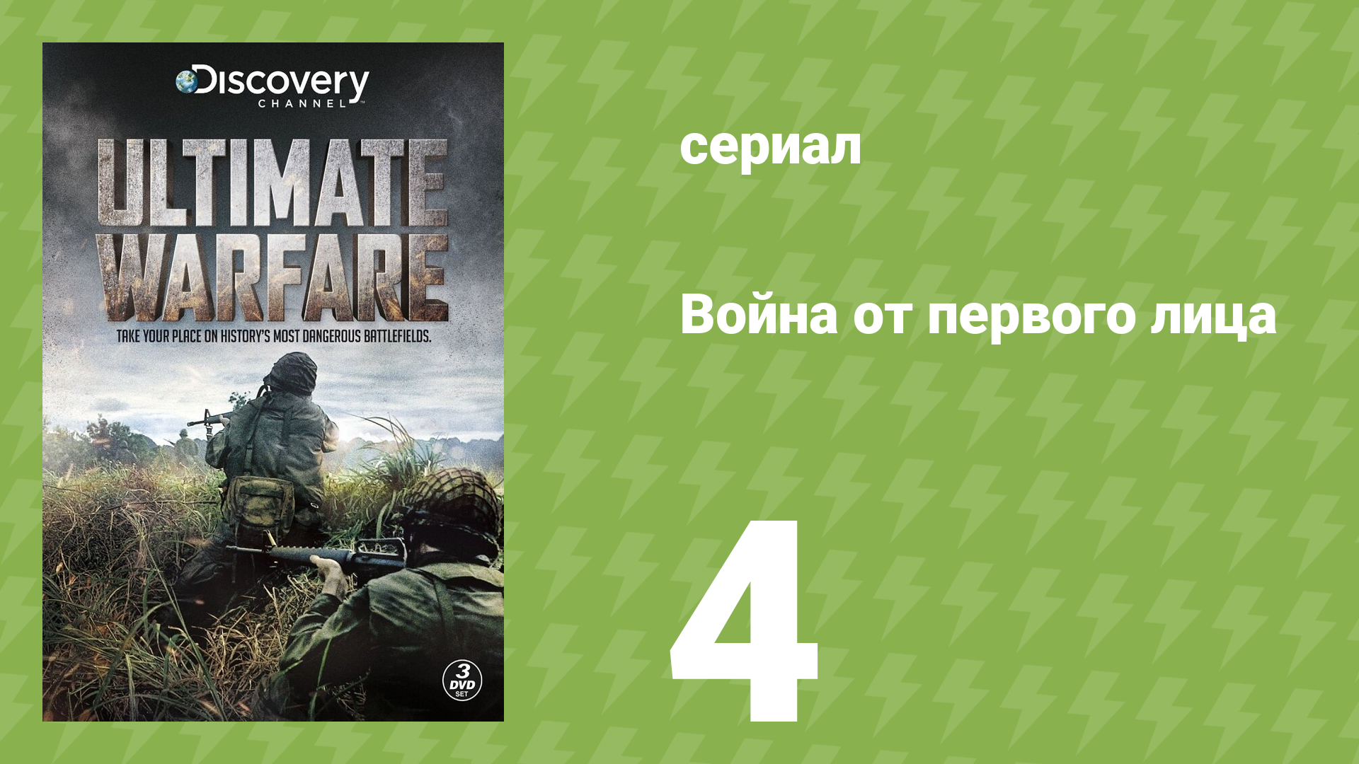 Война от первого лица 4 серия (документальный сериал, 2012) смотреть онлайн