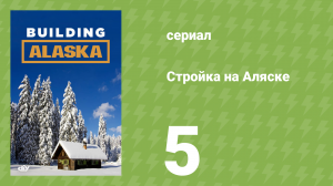 Стройка на Аляске 1 сезон 5 серия (документальный сериал, 2012)