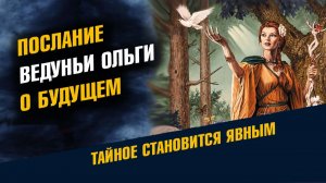 Послание Ведуньи Ольги о Будущем