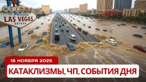 Новости Сегодня 18.11.2025 -  Катаклизмы сегодня, ЧП, События дня | Европа Индия США Китай Россия