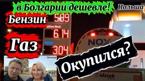 В Болгарии газ LPG дешевле! Контроль оборудования на СТО.