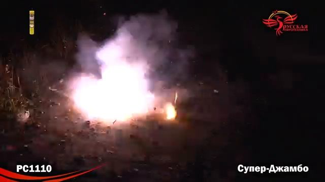 РС1110 Петарда "Супер Джамбо" 56/1 смотреть онлайн