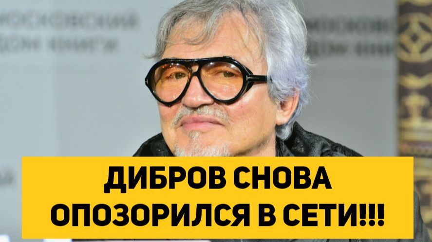 ДИБРОВ СНОВА ОПОЗОРИЛСЯ В СЕТИ!!! смотреть онлайн