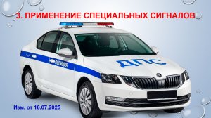 ПРИМЕНЕНИЕ СПЕЦИАЛЬНЫХ СИГНАЛОВ