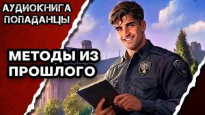АУДИОКНИГА ПОЛНАЯ ★ МЕТОДЫ ИЗ ПРОШЛОГО ★ ПОПАДАНЦЫ