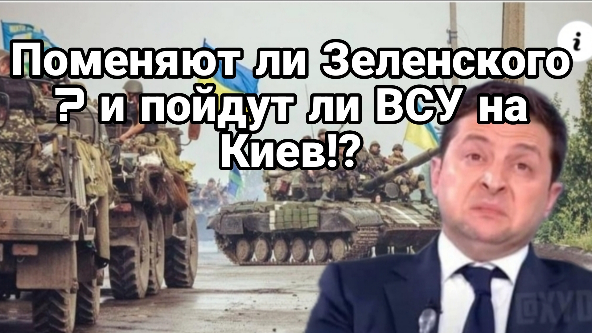 НА КОГО ПОМЕНЯЮТ ЗЕЛЕНСКОГО И ПОЙДУТ ЛИ ВСУ НА КИЕВ