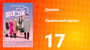 Идеальный парень 1 сезон 17 серия