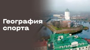 География спорта. Выборг. Выпуск № 91 от 18.11.2025