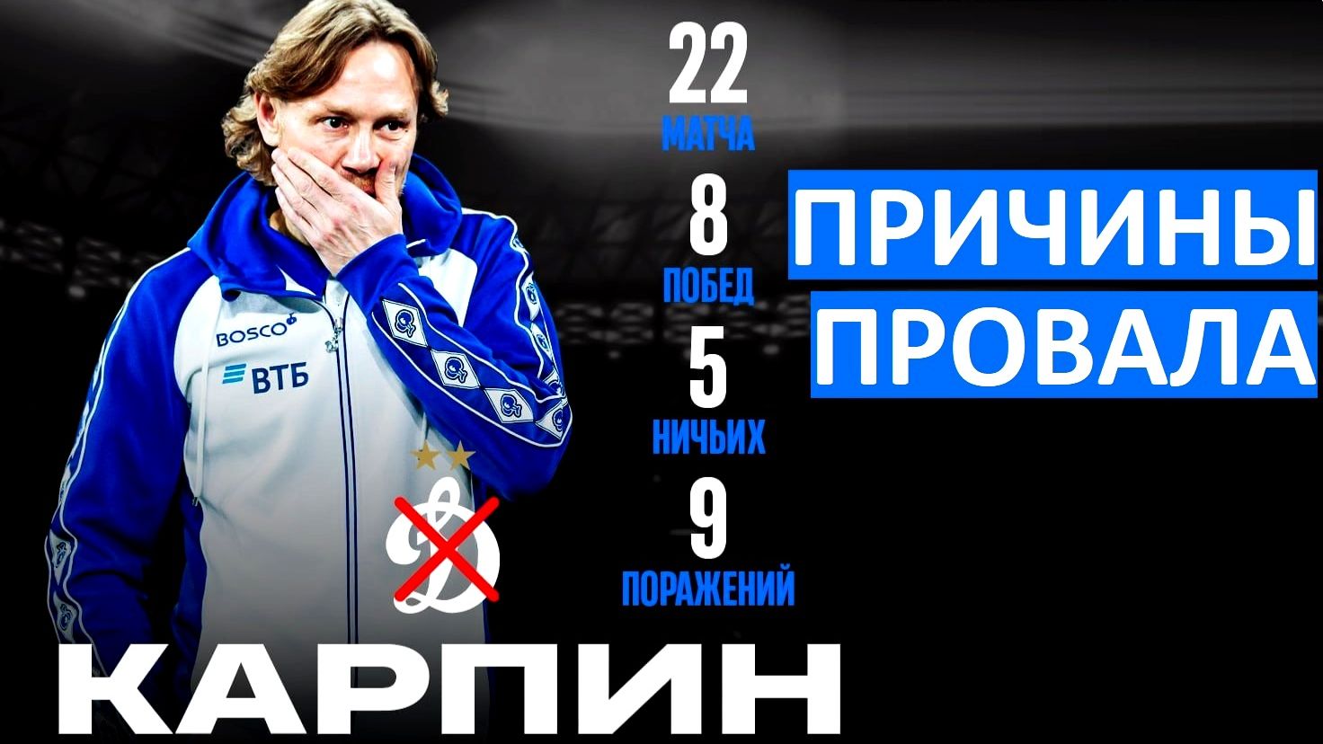 Почему Карпин провалился в "Динамо"? смотреть онлайн