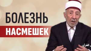 Ч.1. Исламский нрав. Не смейся над людьми | Кичливость нацией, родом, окружением — не из ислама