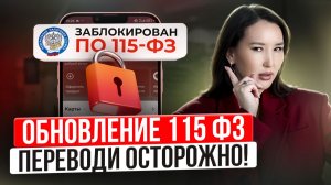 ЦБ закрутил гайки! Блокировки карт и счетов начались: обновление 115-ФЗ