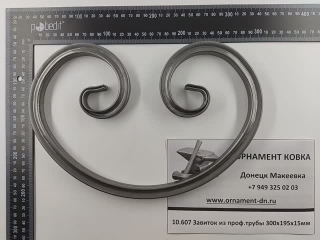 10.607 Завиток из проф. трубы 300х195х15мм.mp4