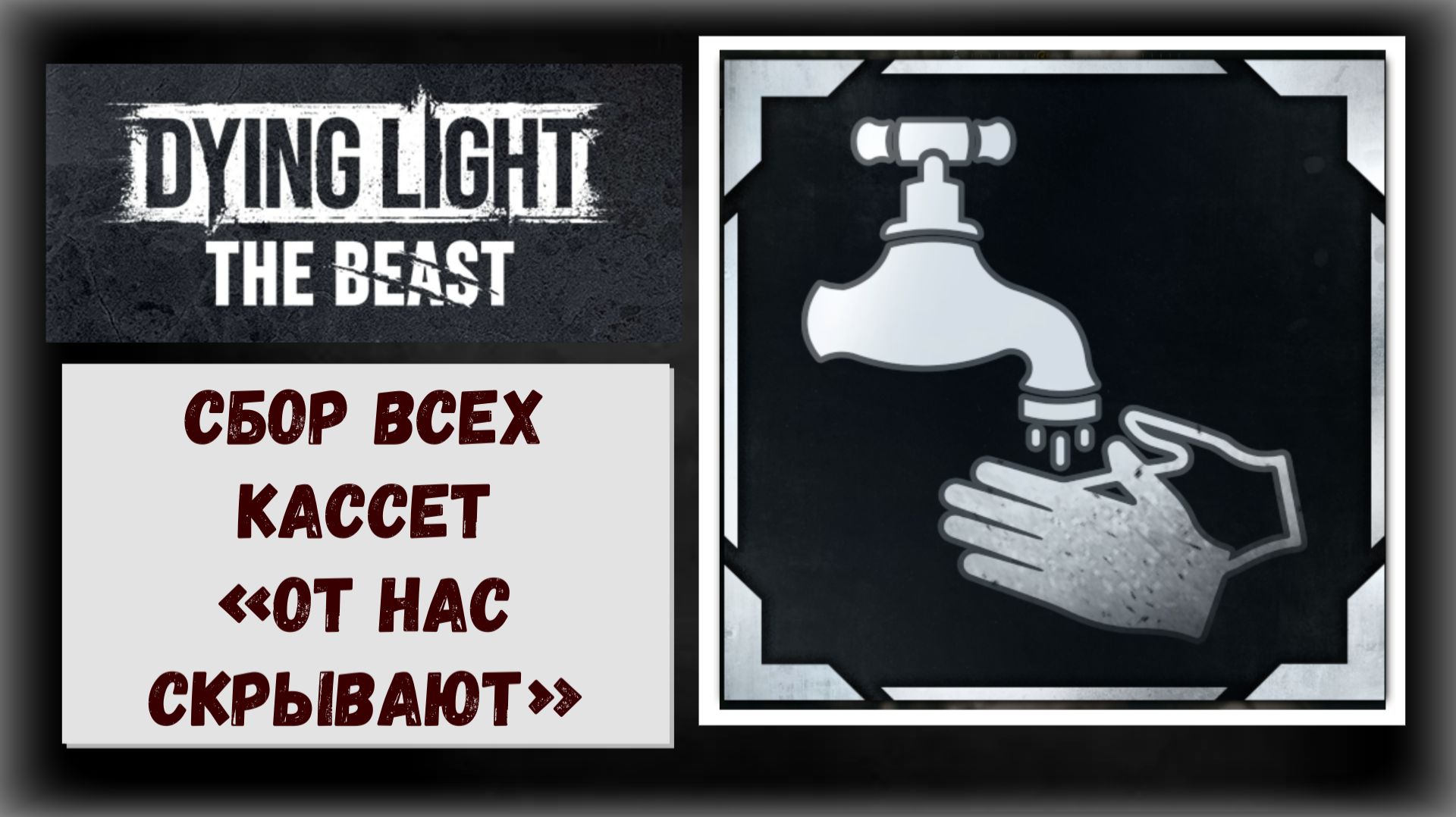 Dying Light: The Beast Где и как найти все подкасты «От нас скрывают» Пеппер Спарк (видео гайд) смотреть онлайн