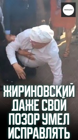 ЖИРИНОВСКИЙ ДАЖЕ СВОЙ ПОЗОР УМЕЛ ИСПРАВЛЯТЬ