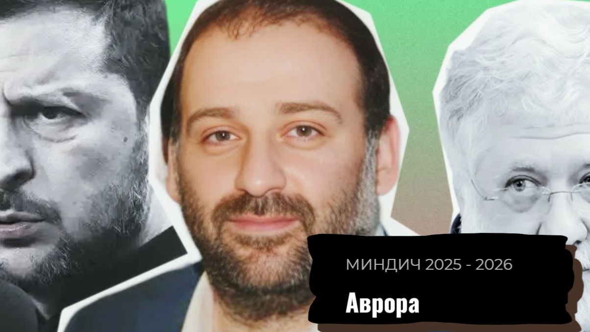 Миндич 2025 - 2026 смотреть онлайн