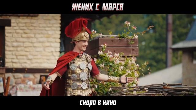 Жених с Марса ТРЕЙЛЕР Премьера в РФ - скоро смотреть онлайн