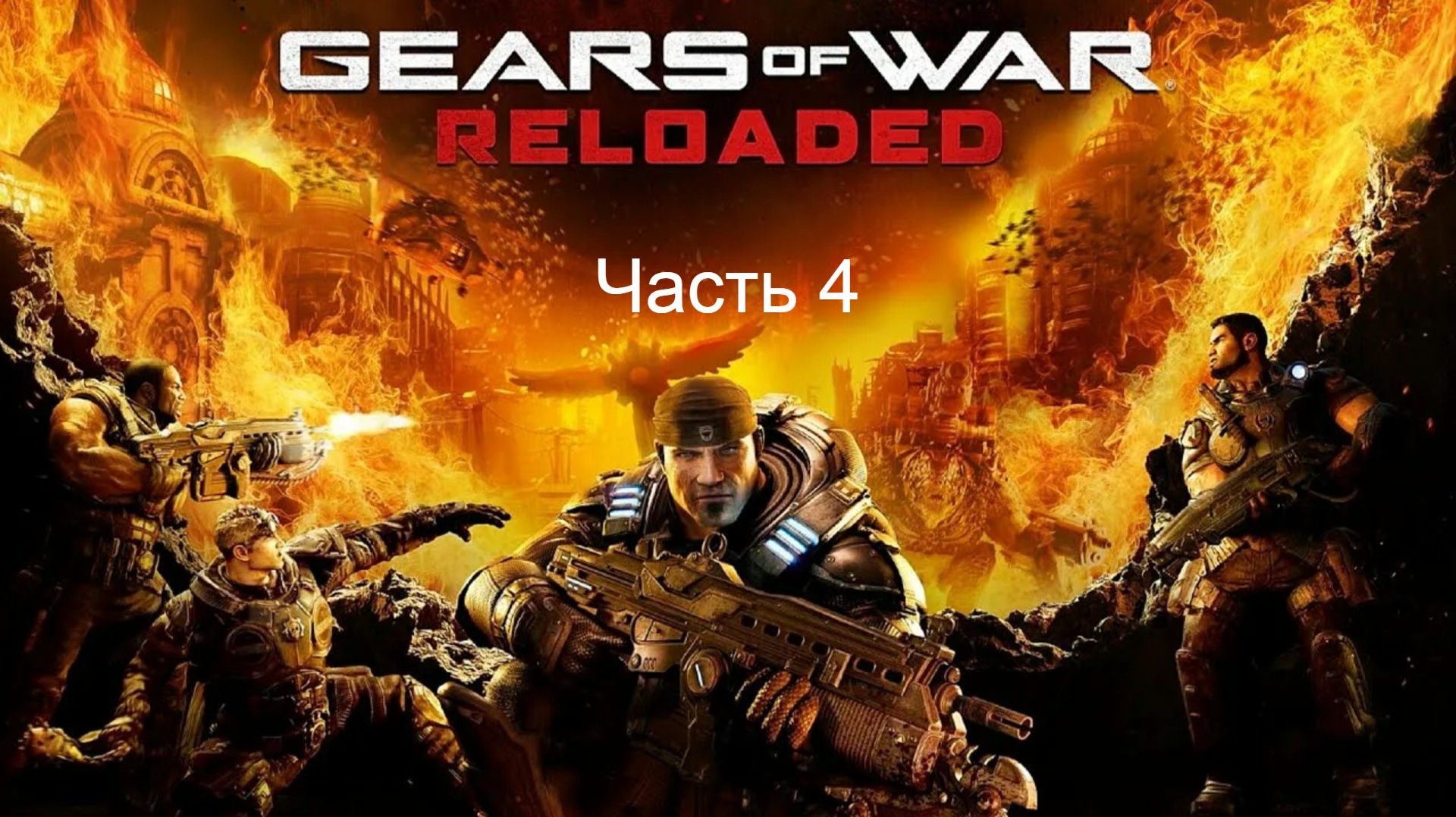 Прохождение игры Gears of WAR RELOADED ч.4