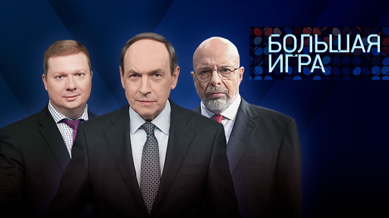 Большая игра. Выпуск от 17 ноября 2025 года. Обзор смотреть онлайн