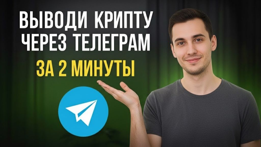 КАК ВЫВЕСТИ КРИПТУ НА КАРТУ В 2025 ПРОСТОЙ И БЕЗОПАСНЫЙ СПОСОБ смотреть онлайн