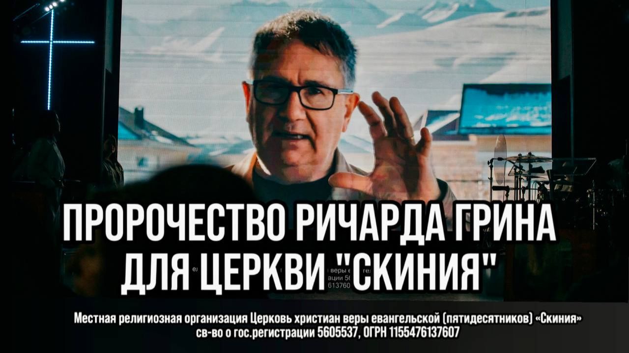 Пророчество Ричарда Грина для церкви Скиния