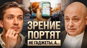 Что портит ЗРЕНИЕ незаметно? Мифы об экранах, коррекции и старческой слепоте. Офтальмолог Першин