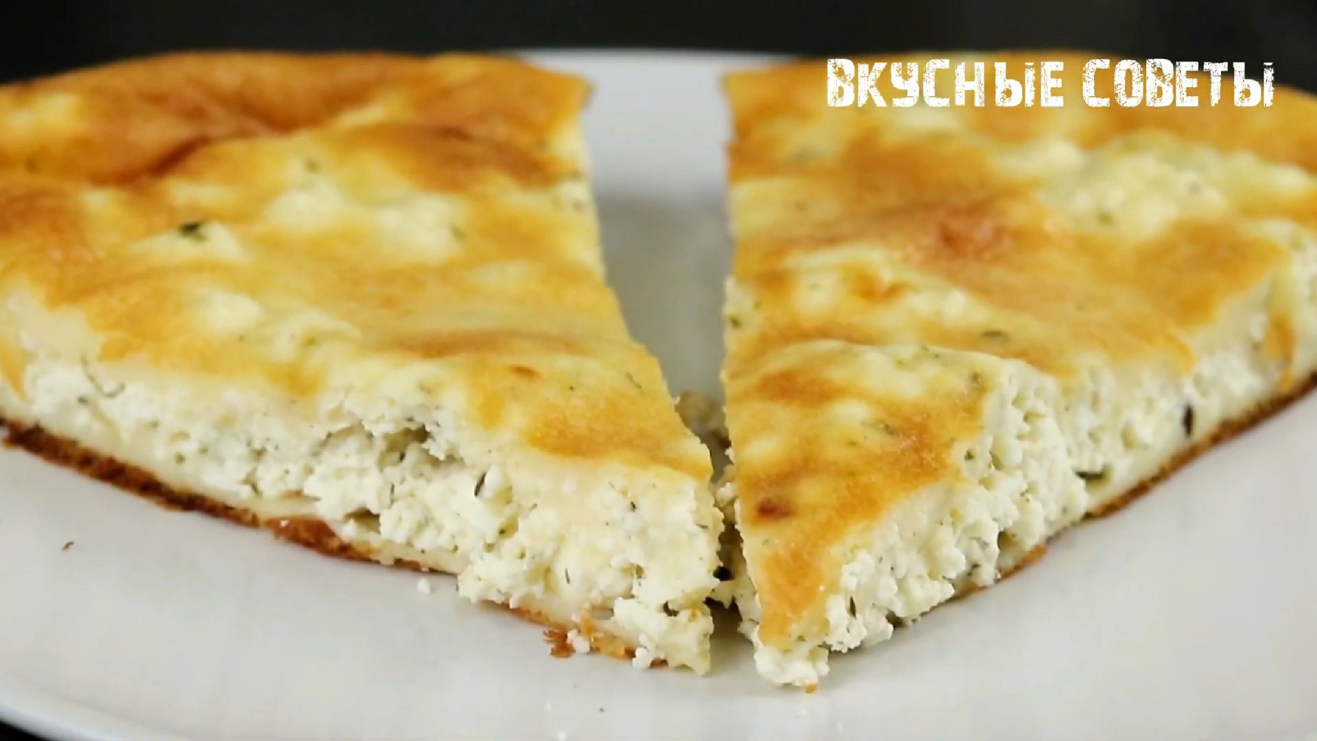 Быстрый Пирог с творогом, который ТАЕТ во рту! За 5 минут работы! Быстро, Просто и очень Вкусно! смотреть онлайн