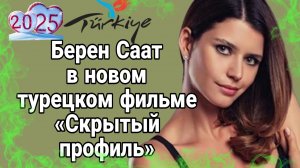 БЕРЕН СААТ В НОВОМ ТУРЕЦКОМ ФИЛЬМЕ «СКРЫТЫЙ ПРОФИЛЬ» ДАТА ВЫХОДА #БеренСаат #сериал #скрытыйпрофиль