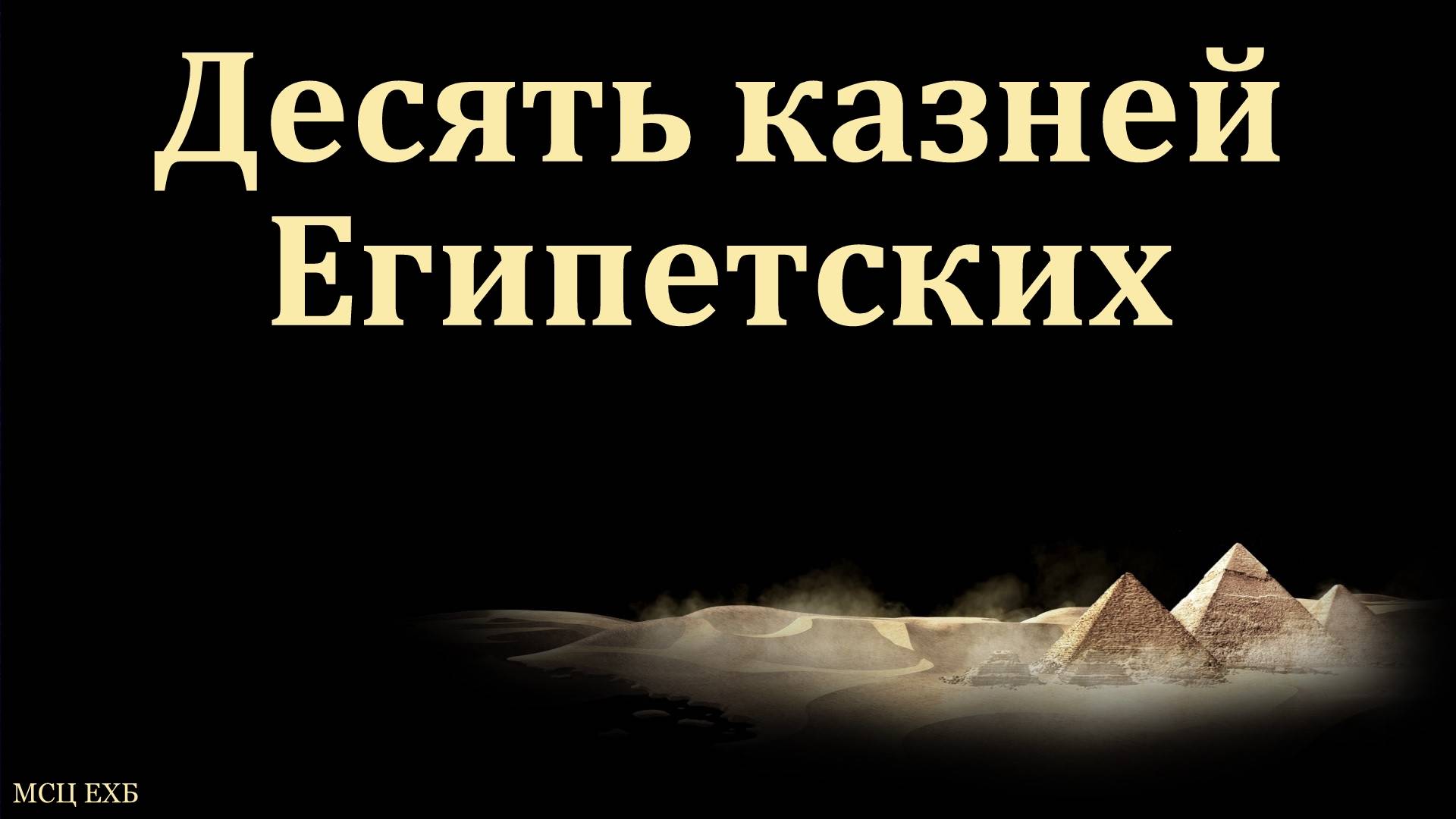 "Десять казней Египетских". В. П. Бальжик. МСЦ ЕХБ смотреть онлайн