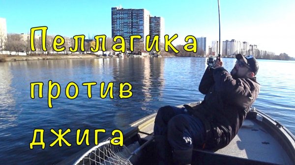 ПЕЛАГИКА против КЛАССИЧЕСКОГО джига. Мне сломали сценарий.