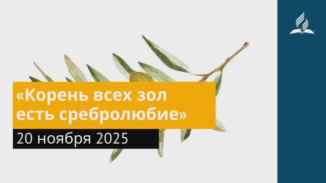 20 ноября 2025. «Корень всех зол есть сребролюбие». Под сенью благодати. смотреть онлайн