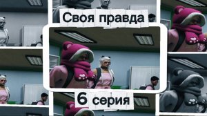 «Своя правда»| RMRP сериал. 6 серия. Финал.