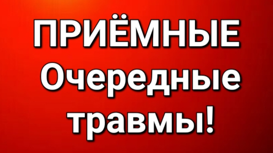 Приёмные/Обзор. смотреть онлайн