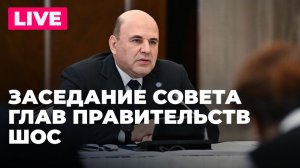 Мишустин проводит заседание Совета глав правительств стран ШОС в Москве
