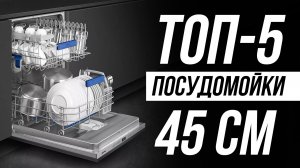 Лучшие Узкие Посудомоечные Машины 45 см / Как выбрать в 2025?