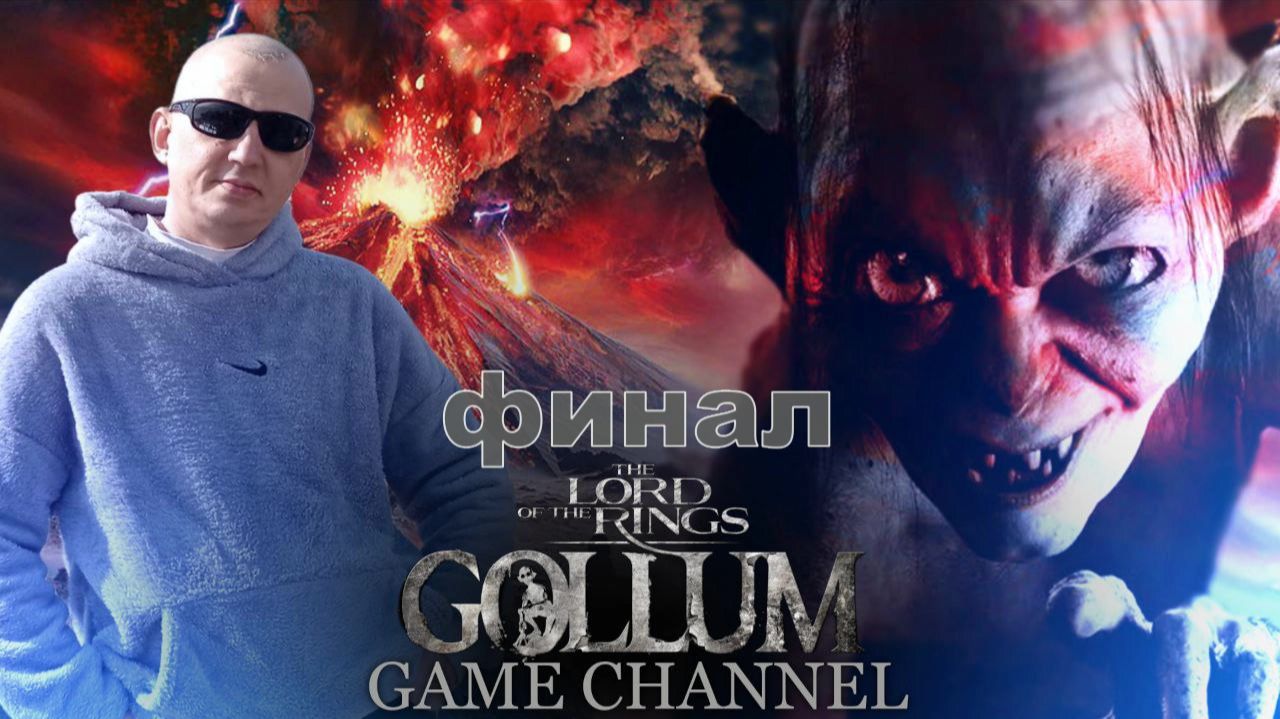 The Lord of the Rings - Gollum ФИНАЛ ОБЗОР ПРОХОЖДЕНИЕ ИГРЫ смотреть онлайн