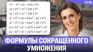 Алгебра 7 класс - Формулы сокращенного умножения | Ольга Александровна