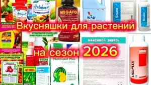 Удобрения на сезон 2026.Проверенные и супер новинки.👍👍👍