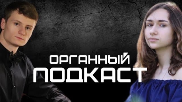 ПОДКАСТ С ОРГАНИСТОМ | РПЦ и Орган? | Что будет с Россией? смотреть онлайн