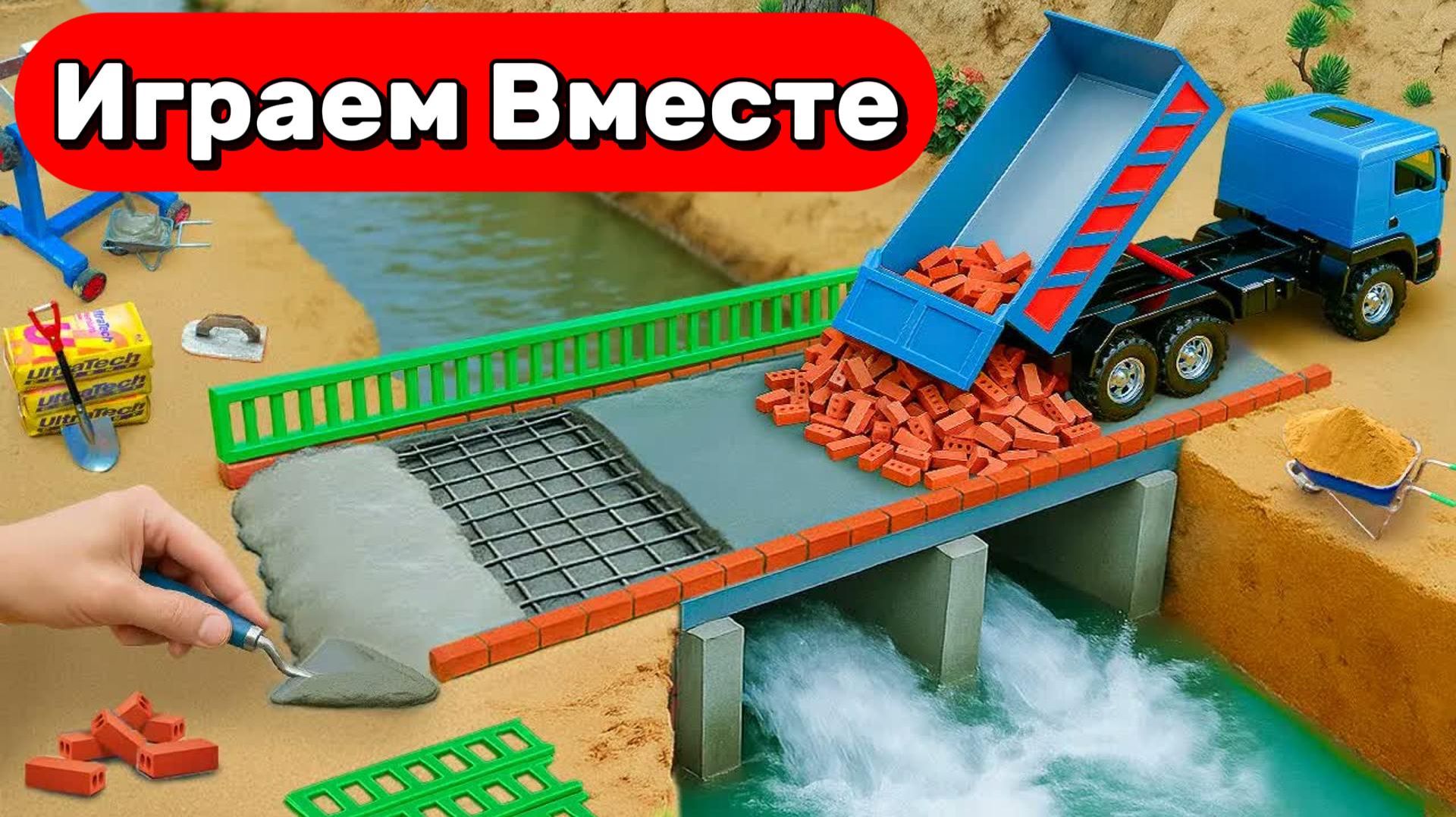 ИГРАЕМ ВМЕСТЕ В ИГРУШКИ ДЛЯ ДЕТЕЙ 🧱 СТРОИМ ИГРУШЕЧНЫЙ МОСТР И ИГРАЕМ В МАШИНКИ смотреть онлайн